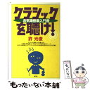 【中古】 クラシックを聴け！ お気楽極楽入門書 / 許 光俊 / 青弓社 [単行本]【メール便送料無料】【あす楽対応】