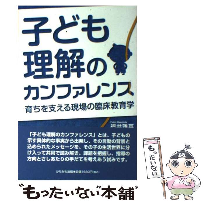 【中古】 子ども理解のカンファレンス 育ちを支える現場の臨床教育学 / 福井 雅英 / かもがわ出版 [単行本]【メール便送料無料】【あす楽対応】