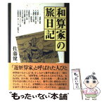 【中古】 和算家の旅日記 / 佐藤健一(和算研究) / 時事通信社 [単行本]【メール便送料無料】【あす楽対応】