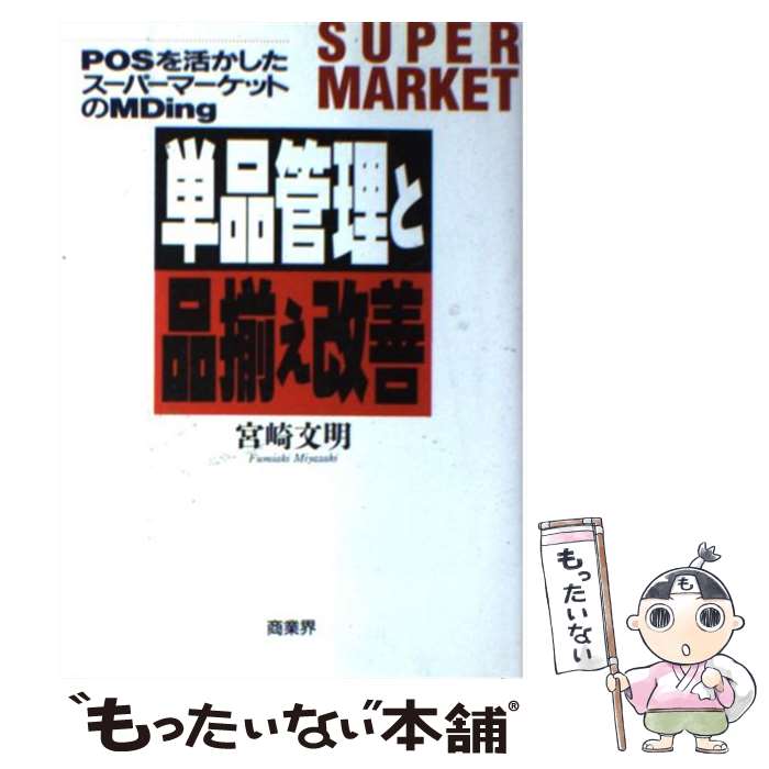 楽天もったいない本舗　楽天市場店【中古】 単品管理と品揃え改善 POSを活かしたスーパーマーケットのMDing / 宮崎 文明 / 商業界 [単行本]【メール便送料無料】【あす楽対応】