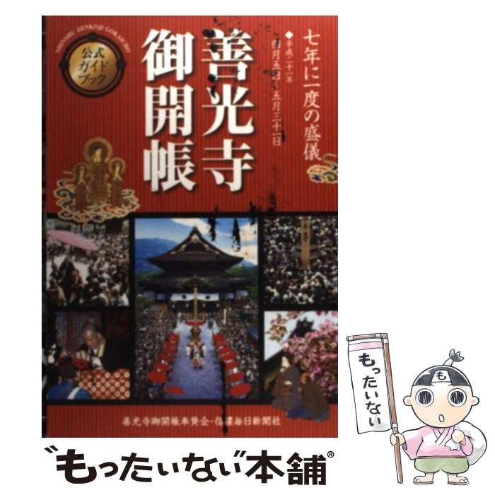 【中古】 「善光寺御開帳」公式ガイドブック / 善光寺御開帳奉賛会 / 善光寺御開帳奉賛会 [単行本]【メール便送料無料】【あす楽対応】