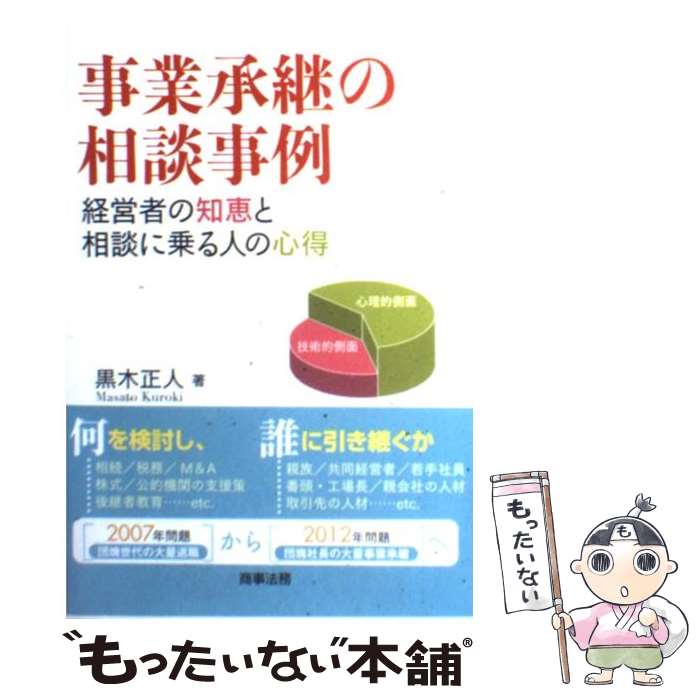 【中古】 事業承継の相談事例 経営者の知恵と相談に乗る人の心得 / 黒木 正人 / 商事法務 [単行本]【メール便送料無料】【最短翌日配達対応】