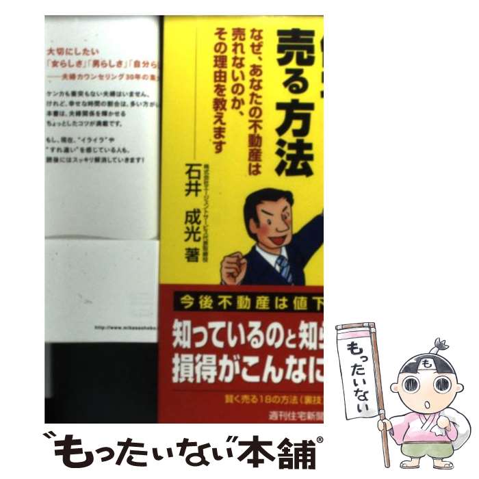 【中古】 素人でもできる賢くマンション・住宅を売る方法 なぜ