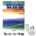 【中古】 東京ディズニーランド「継続」成長の秘密 “ディズニー的”教育訓練の底力 / 小松田 勝 / 商業界 [単行本]【メール便送料無料】【あす楽対応】