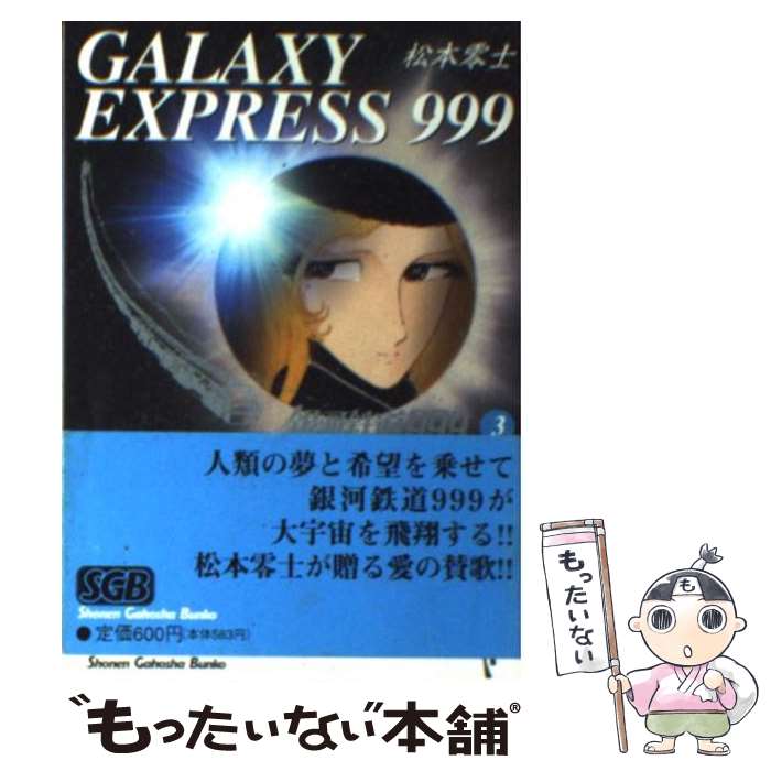 【中古】 銀河鉄道999 3 / 松本 零士 / 少年画報社