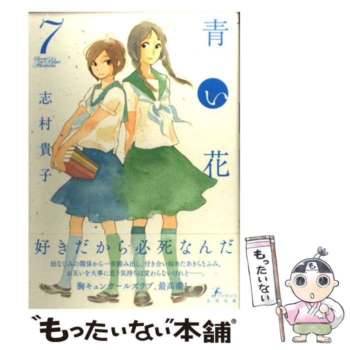 【中古】 青い花 7 / 志村貴子 / 太田出版 [コミック]【メール便送料無料】【あす楽対応】