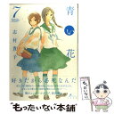 【中古】 青い花 7 / 志村貴子 / 太田出版 コミック 【メール便送料無料】【あす楽対応】