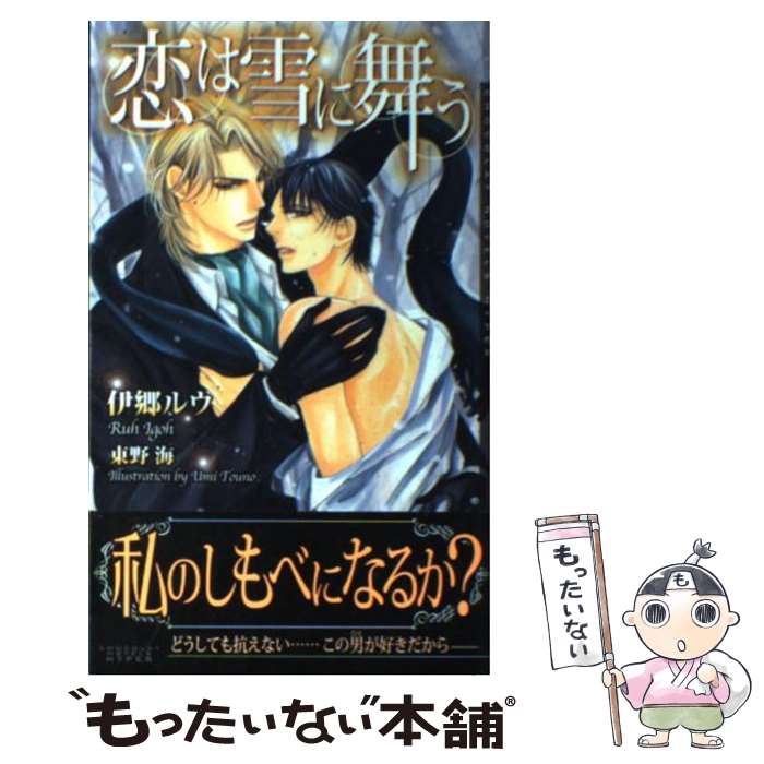 【中古】 恋は雪に舞う / 伊郷 ルウ, 東野 海 / 心交社 [新書]【メール便送料無料】【最短翌日配達対応】