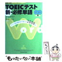 【中古】 TOEICテスト新 必修単語 パート別出題形式で覚える2800語 / ジャパンタイムズ, ナラボープレス / ジャ 単行本（ソフトカバー） 【メール便送料無料】【あす楽対応】