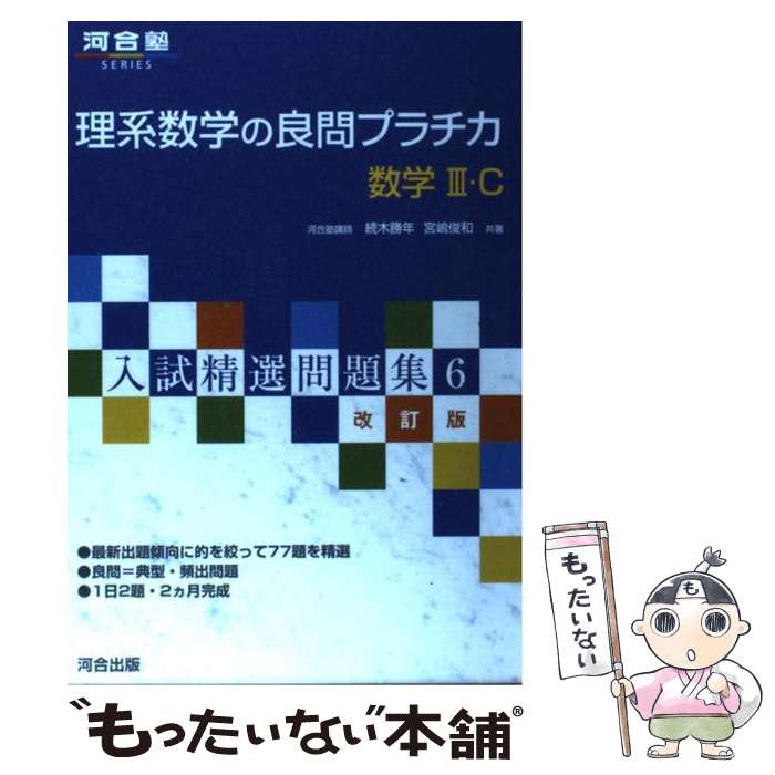 【中古】 理系数学の良問プラチカ数学3・C 改訂版 / 続木 勝年, 宮嶋 俊和 / 河合出版 [単行本]【メール便送料無料】【あす楽対応】