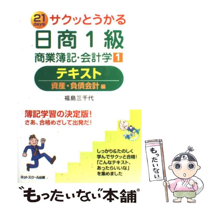 【中古】 サクッとうかる日商1級商業簿記・会計学テキスト 21　days 1 / 福島　三千代 / ネットスクール [単行本]【メール便送料無料】【あす楽対応】