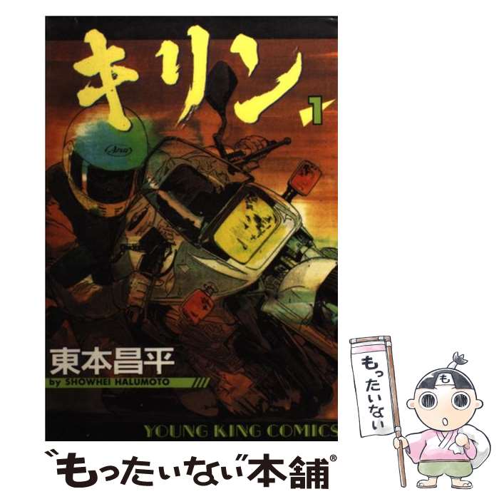 【中古】 キリン 1 / 東本 昌平 / 少年画報社 [コミック]【メール便送料無料】【あす楽対応】