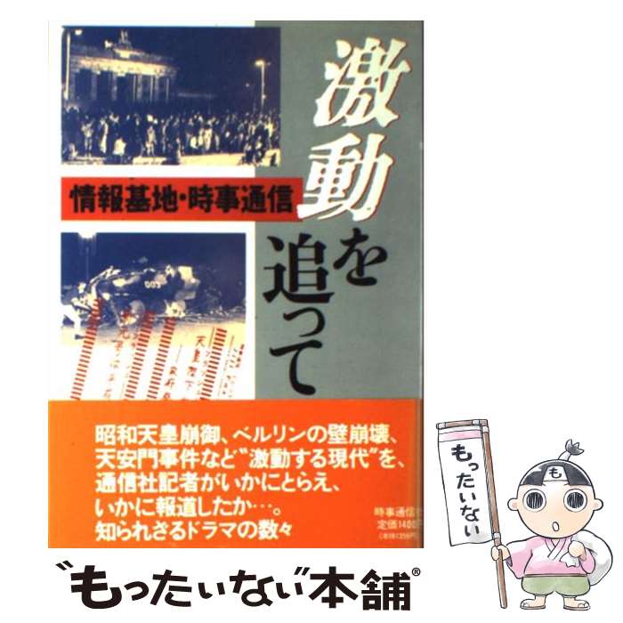 【中古】 激動を追って / 時事通信社 / 時事通信社 [ハードカバー]【メール便送料無料】【最短翌日配達対応】