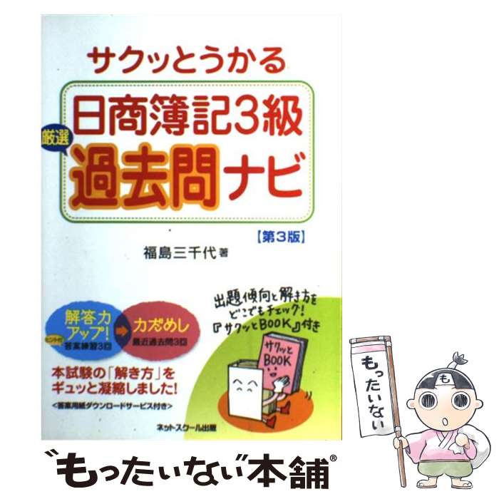  サクッとうかる日商簿記3級厳選過去問ナビ 第3版 / 福島　三千代 / ネットスクール 