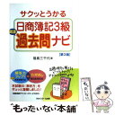 【中古】 サクッとうかる日商簿記3級厳選過去問ナビ 第3版 / 福島 三千代 / ネットスクール 単行本 【メール便送料無料】【あす楽対応】