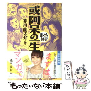 【中古】 或阿呆の一生 / 芥川龍之介 / イースト・プレス [文庫]【メール便送料無料】【あす楽対応】