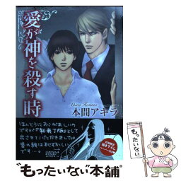 【中古】 愛が神を殺す時 / 本間 アキラ / 心交社 [コミック]【メール便送料無料】【あす楽対応】