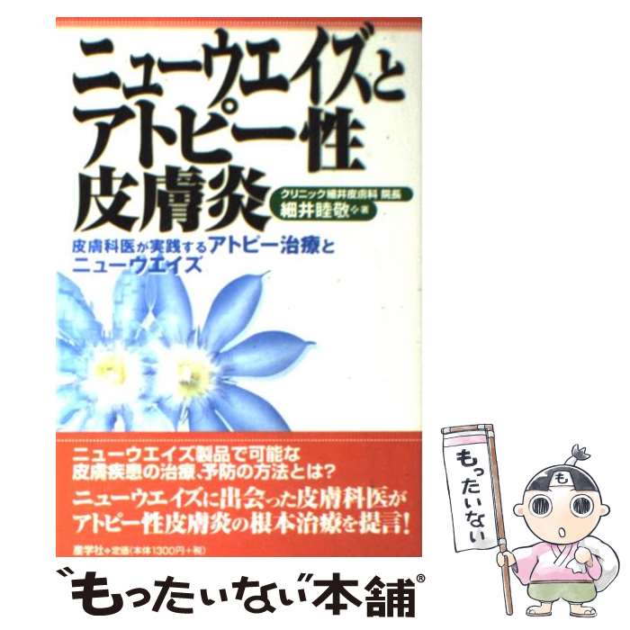 【中古】 ニューウエイズとアトピー性皮膚炎 皮膚科医が実践するアトピー治療とニューウエイズ / 細井 睦敬 / 産学社 単行本 【メール便送料無料】【あす楽対応】