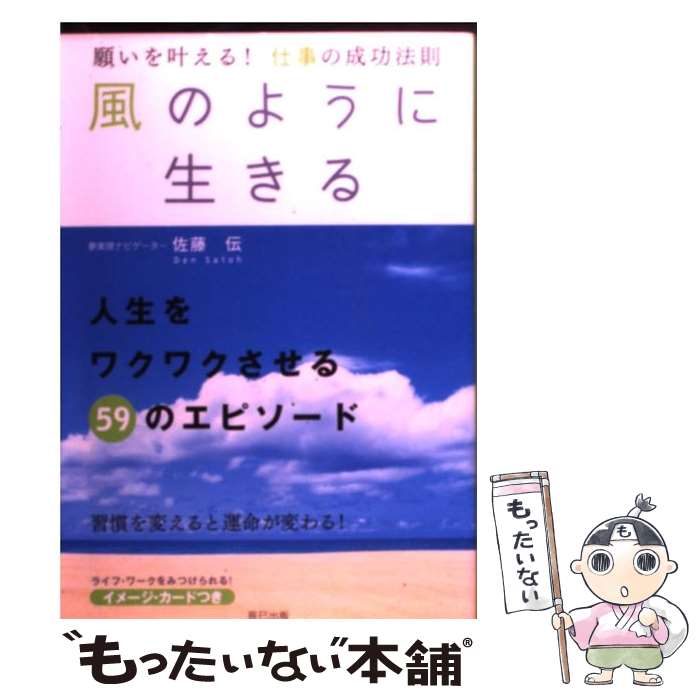 著者：佐藤 伝出版社：辰巳出版サイズ：単行本（ソフトカバー）ISBN-10：4777804437ISBN-13：9784777804436■こちらの商品もオススメです ● 強運を呼び込む47の習慣 / 佐藤 伝 / PHP研究所 [文庫] ● 幸運を呼びよせる　朝の習慣 / 佐藤 伝 / 中経出版 [単行本（ソフトカバー）] ● いい明日がくる夜の習慣 / 佐藤 伝 / 中経出版 [単行本（ソフトカバー）] ● 片付けたくなる部屋づくり（2） / 本多 さおり / ワニブックス [単行本（ソフトカバー）] ● たった1分でできて、一生が変わる！魔法の習慣 / 佐藤 伝 / 学研プラス [単行本] ● 夢をかなえるメモの習慣 / 佐藤 伝 / 中経出版 [単行本（ソフトカバー）] ● お金の習慣 / 佐藤伝 / 学研プラス [文庫] ● 「ほっ」とする習慣 / 佐藤 伝 / 成美堂出版 [文庫] ● 心の習慣 / 佐藤 伝 / 学研プラス [単行本] ● たった1分でできて、一生が変わる！言葉の習慣 / 佐藤伝 / 学研プラス [文庫] ● お隣のおねぇさんは×××したい(1) / 照玉 ぽてこら / KADOKAWA [コミック] ● 行動習慣コンパス / 佐藤伝 / 学研プラス [単行本（ソフトカバー）] ● 金縁の法則 / 佐藤 伝 / 実業之日本社 [単行本] ● 習慣術 / 佐藤 伝 / インフォレスト [ムック] ■通常24時間以内に出荷可能です。※繁忙期やセール等、ご注文数が多い日につきましては　発送まで48時間かかる場合があります。あらかじめご了承ください。 ■メール便は、1冊から送料無料です。※宅配便の場合、2,500円以上送料無料です。※最短翌日配達ご希望の方は、宅配便をご選択下さい。※「代引き」ご希望の方は宅配便をご選択下さい。※配送番号付きのゆうパケットをご希望の場合は、追跡可能メール便（送料210円）をご選択ください。■ただいま、オリジナルカレンダーをプレゼントしております。■お急ぎの方は「もったいない本舗　お急ぎ便店」をご利用ください。最短翌日配送、手数料298円から■まとめ買いの方は「もったいない本舗　おまとめ店」がお買い得です。■中古品ではございますが、良好なコンディションです。決済は、クレジットカード、代引き等、各種決済方法がご利用可能です。■万が一品質に不備が有った場合は、返金対応。■クリーニング済み。■商品画像に「帯」が付いているものがありますが、中古品のため、実際の商品には付いていない場合がございます。■商品状態の表記につきまして・非常に良い：　　使用されてはいますが、　　非常にきれいな状態です。　　書き込みや線引きはありません。・良い：　　比較的綺麗な状態の商品です。　　ページやカバーに欠品はありません。　　文章を読むのに支障はありません。・可：　　文章が問題なく読める状態の商品です。　　マーカーやペンで書込があることがあります。　　商品の痛みがある場合があります。