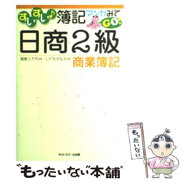 【中古】 すいすい・簿記マンガみてgo！日商2級商業簿記 / 福島　三千代 / ネットスクール [単行本]【メール便送料無料】【あす楽対応】のサムネイル