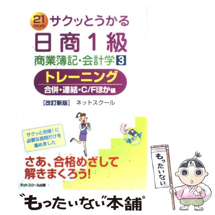  サクッとうかる日商1級商業簿記・会計学トレーニング 21　days 3 改訂新版 / ネットスクール / ネットスクール 