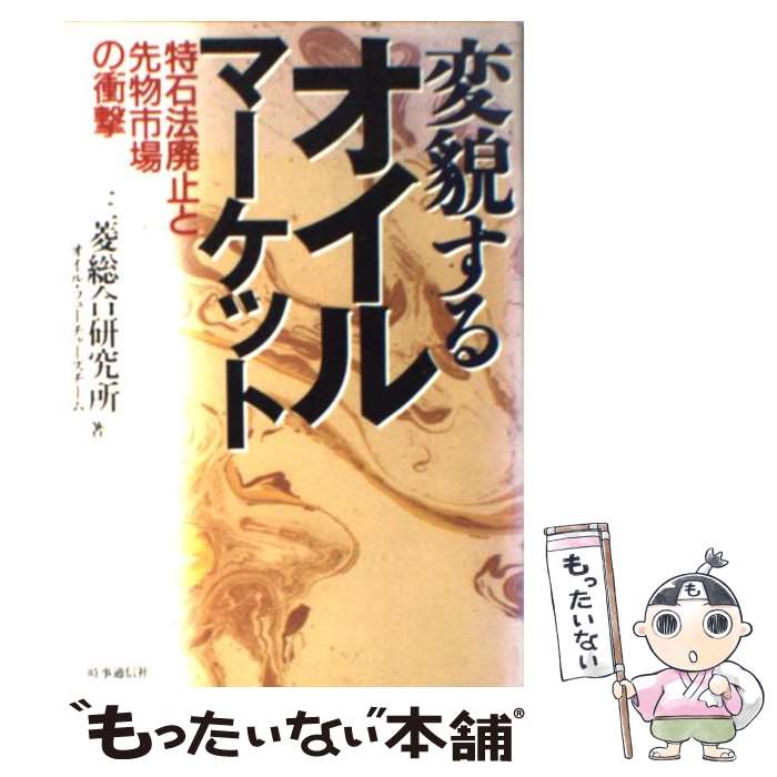 楽天もったいない本舗　楽天市場店【中古】 変貌するオイルマーケット 特石法廃止と先物市場の衝撃 / 三菱総合研究所 / 時事通信社 [単行本]【メール便送料無料】【あす楽対応】