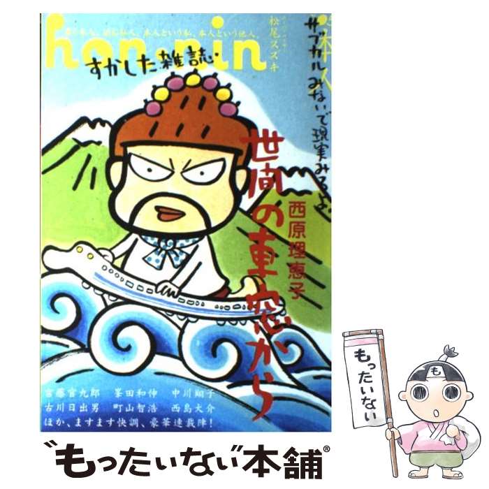 【中古】 Hon・nin 本人 vol．05 / 古川日出男, 西島大介, 西原理恵子, 中川翔子, 峯田和伸, 吉田豪VS江頭2:50 ほ / [単行本（ソフトカバー）]【メール便送料無料】【あす楽対応】