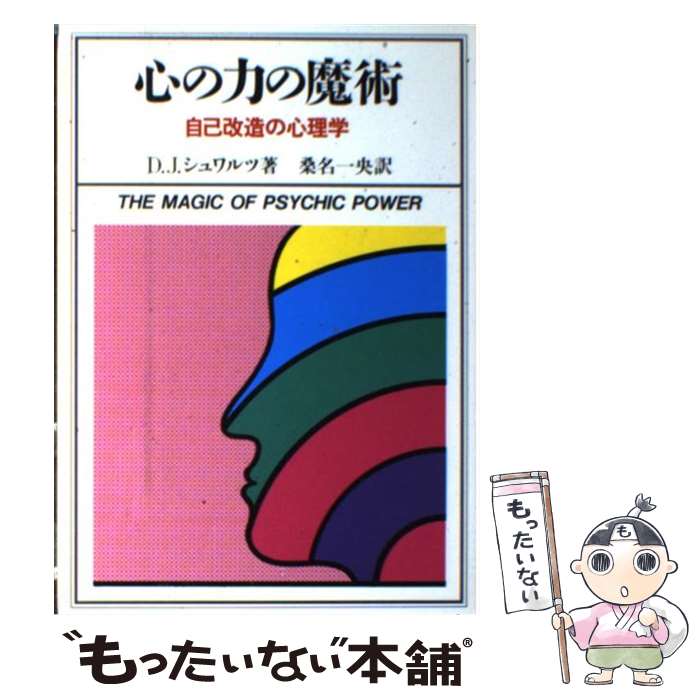 【中古】 心の力の魔術 / ダビッド J.シュワルツ, 桑名 一央 / 実務教育出版 [単行本]【メール便送料無料】【最短翌日配達対応】