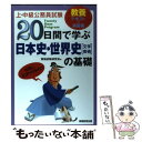 【中古】 20日間で学ぶ日本史・世界史［文学・芸術］の基礎 