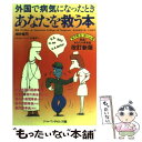 著者：ジャパンタイムズ出版部出版社：ジャパンタイムズ出版サイズ：ペーパーバックISBN-10：4789002233ISBN-13：9784789002233■こちらの商品もオススメです ● 平林都の接遇道 人を喜ばせる応対のかたちと心 / 平林 都 / 大和書房 [単行本（ソフトカバー）] ● 相手の心をつかむ話し方・伝え方 / 学研プラス [単行本] ● 10倍成果が上がる！話し方の極意 すぐ使える会話のテクニックが満載！ / 仕事の教科書編集部 / 学研プラス [単行本] ● クリスティーンのやさしい看護英会話 / 知念クリスティ-ン, 上瀧真紀恵 / 医学書院 [単行本] ● 平林都の接遇道 2（極意編） / 平林 都 / 大和書房 [単行本（ソフトカバー）] ● 英単語の使い方事典 辞典ではわからない / ケリー伊藤 / 三修社 [単行本] ● 病院で使える英会話 / 鈴木 吉彦 / 南江堂 [単行本] ● 病院のなかの英会話 第2版 / 庄司 道子 / 医学書院 [単行本] ■通常24時間以内に出荷可能です。※繁忙期やセール等、ご注文数が多い日につきましては　発送まで48時間かかる場合があります。あらかじめご了承ください。 ■メール便は、1冊から送料無料です。※宅配便の場合、2,500円以上送料無料です。※あす楽ご希望の方は、宅配便をご選択下さい。※「代引き」ご希望の方は宅配便をご選択下さい。※配送番号付きのゆうパケットをご希望の場合は、追跡可能メール便（送料210円）をご選択ください。■ただいま、オリジナルカレンダーをプレゼントしております。■お急ぎの方は「もったいない本舗　お急ぎ便店」をご利用ください。最短翌日配送、手数料298円から■まとめ買いの方は「もったいない本舗　おまとめ店」がお買い得です。■中古品ではございますが、良好なコンディションです。決済は、クレジットカード、代引き等、各種決済方法がご利用可能です。■万が一品質に不備が有った場合は、返金対応。■クリーニング済み。■商品画像に「帯」が付いているものがありますが、中古品のため、実際の商品には付いていない場合がございます。■商品状態の表記につきまして・非常に良い：　　使用されてはいますが、　　非常にきれいな状態です。　　書き込みや線引きはありません。・良い：　　比較的綺麗な状態の商品です。　　ページやカバーに欠品はありません。　　文章を読むのに支障はありません。・可：　　文章が問題なく読める状態の商品です。　　マーカーやペンで書込があることがあります。　　商品の痛みがある場合があります。