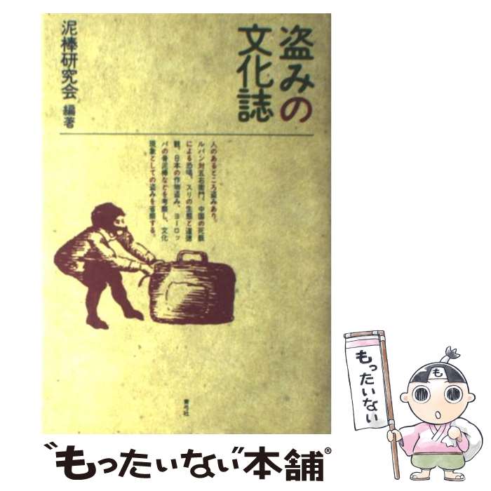 著者：泥棒研究会出版社：青弓社サイズ：単行本ISBN-10：4787230999ISBN-13：9784787230997■通常24時間以内に出荷可能です。※繁忙期やセール等、ご注文数が多い日につきましては　発送まで48時間かかる場合があります。あらかじめご了承ください。 ■メール便は、1冊から送料無料です。※宅配便の場合、2,500円以上送料無料です。※最短翌日配達ご希望の方は、宅配便をご選択下さい。※「代引き」ご希望の方は宅配便をご選択下さい。※配送番号付きのゆうパケットをご希望の場合は、追跡可能メール便（送料210円）をご選択ください。■ただいま、オリジナルカレンダーをプレゼントしております。■お急ぎの方は「もったいない本舗　お急ぎ便店」をご利用ください。最短翌日配送、手数料298円から■まとめ買いの方は「もったいない本舗　おまとめ店」がお買い得です。■中古品ではございますが、良好なコンディションです。決済は、クレジットカード、代引き等、各種決済方法がご利用可能です。■万が一品質に不備が有った場合は、返金対応。■クリーニング済み。■商品画像に「帯」が付いているものがありますが、中古品のため、実際の商品には付いていない場合がございます。■商品状態の表記につきまして・非常に良い：　　使用されてはいますが、　　非常にきれいな状態です。　　書き込みや線引きはありません。・良い：　　比較的綺麗な状態の商品です。　　ページやカバーに欠品はありません。　　文章を読むのに支障はありません。・可：　　文章が問題なく読める状態の商品です。　　マーカーやペンで書込があることがあります。　　商品の痛みがある場合があります。