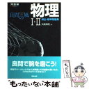 著者：浜島 清利出版社：河合出版サイズ：単行本ISBN-10：4777203573ISBN-13：9784777203574■こちらの商品もオススメです ● 危険な話 チェルノブイリと日本の運命 新版 / 広瀬 隆 / 新潮社 [文庫] ● 英文法・語法Vintage / 篠田　重晃 米山　達郎 / いいずな書店 [単行本（ソフトカバー）] ● 物理のエッセンス　電磁気・熱・原子 新課程対応 改訂版 / 浜島 清利 / 河合出版 [単行本] ● 東京に原発を！ / 広瀬 隆 / 集英社 [文庫] ● チャート式解法と演習数学2＋B ベクトル・数列 改訂版 / 数研出版 / 数研出版 [単行本] ● 真昼の悪魔 改版 / 遠藤 周作 / 新潮社 [文庫] ● 化学1・2の新研究 理工農・医歯薬・生物系および保健・医療系志望者のた / 卜部 吉庸 / 三省堂 [単行本] ● 生きる漢字・語彙力 / 霜 栄 / 駿台文庫 [単行本] ● 物理のエッセンス　力学・波動 新課程対応 改訂版 / 浜島 清利 / 河合出版 [単行本] ● 橋元の物理をはじめからていねいに力学編 大学受験物理 新課程版 / 橋元 淳一郎 / ナガセ [単行本] ● リミット / 野沢 尚 / 講談社 [文庫] ● 橋元の物理をはじめからていねいに熱・波動・電磁気編 大学受験物理 新課程版 / 橋元 淳一郎 / ナガセ [単行本] ● 敵は海賊・海賊版 / 神林 長平 / 早川書房 [文庫] ● 原子炉時限爆弾 大地震におびえる日本列島 / 広瀬 隆 / ダイヤモンド社 [単行本] ● 総合英語Forest / 墺 タカユキ / 桐原書店 [単行本] ■通常24時間以内に出荷可能です。※繁忙期やセール等、ご注文数が多い日につきましては　発送まで48時間かかる場合があります。あらかじめご了承ください。 ■メール便は、1冊から送料無料です。※宅配便の場合、2,500円以上送料無料です。※あす楽ご希望の方は、宅配便をご選択下さい。※「代引き」ご希望の方は宅配便をご選択下さい。※配送番号付きのゆうパケットをご希望の場合は、追跡可能メール便（送料210円）をご選択ください。■ただいま、オリジナルカレンダーをプレゼントしております。■お急ぎの方は「もったいない本舗　お急ぎ便店」をご利用ください。最短翌日配送、手数料298円から■まとめ買いの方は「もったいない本舗　おまとめ店」がお買い得です。■中古品ではございますが、良好なコンディションです。決済は、クレジットカード、代引き等、各種決済方法がご利用可能です。■万が一品質に不備が有った場合は、返金対応。■クリーニング済み。■商品画像に「帯」が付いているものがありますが、中古品のため、実際の商品には付いていない場合がございます。■商品状態の表記につきまして・非常に良い：　　使用されてはいますが、　　非常にきれいな状態です。　　書き込みや線引きはありません。・良い：　　比較的綺麗な状態の商品です。　　ページやカバーに欠品はありません。　　文章を読むのに支障はありません。・可：　　文章が問題なく読める状態の商品です。　　マーカーやペンで書込があることがあります。　　商品の痛みがある場合があります。