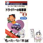 【中古】 ドライバーの知恵袋 カーライフをリッチにする part　2 / 日本自動車連盟 / JAFメディアワークス [新書]【メール便送料無料】【あす楽対応】