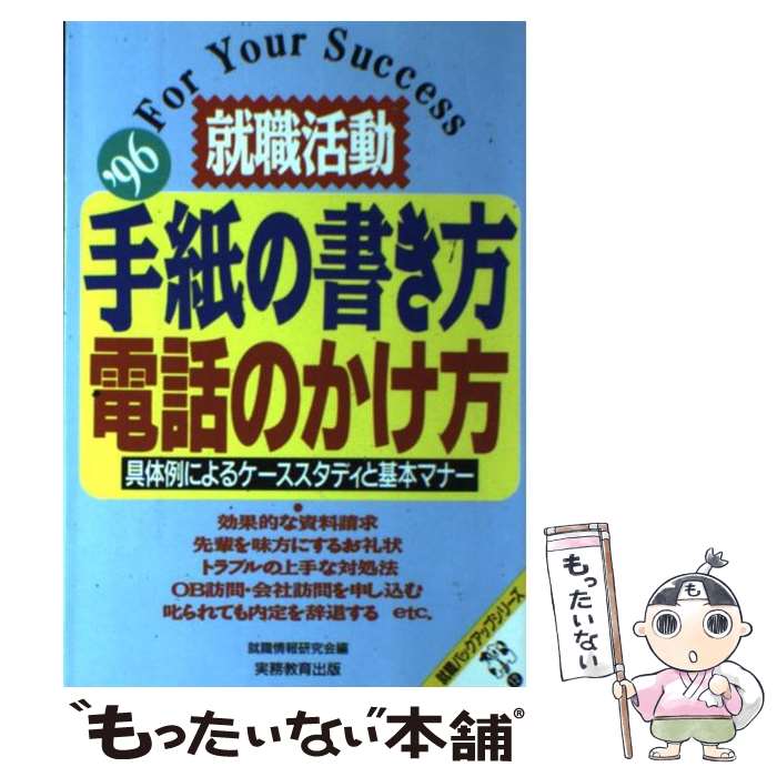 【中古】 就職活動手紙の書き方・電話のかけ方 具体例によるケーススタディと基本マナー ’96 / 就職情..