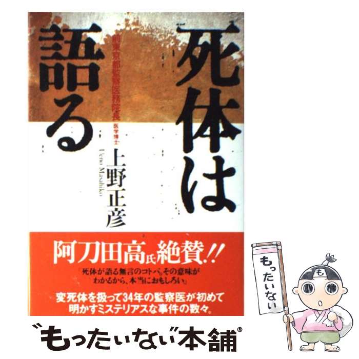 【中古】 死体は語る / 上野 正彦 / 時事通信社 [単行本]【メール便送料無料】【最短翌日配達対応】のサムネイル