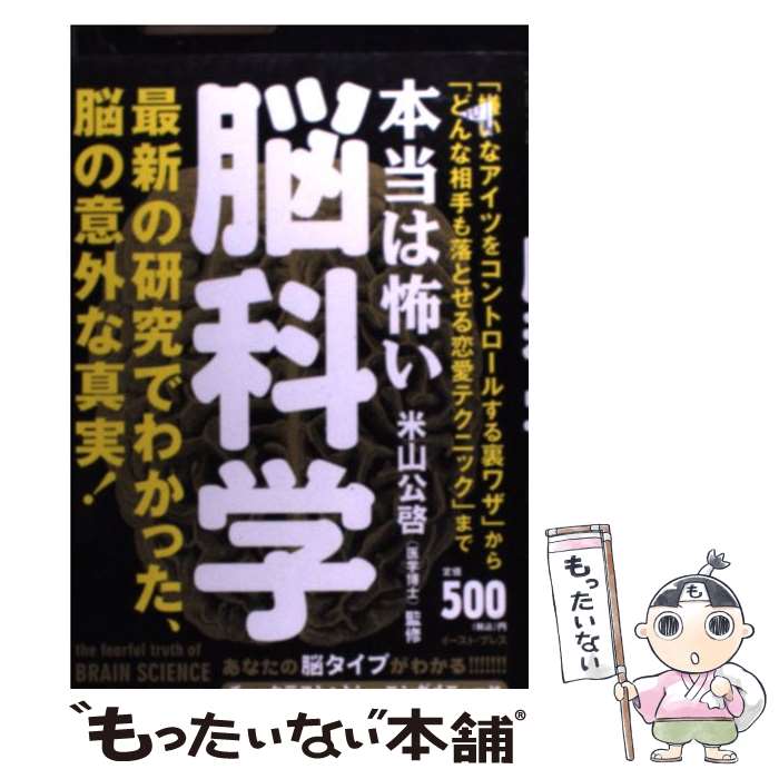 【中古】 本当は怖い脳科学 チェックテスト＆トレーニングメニュー付 / 知的発見!探検隊, 米山 公啓 / イースト・プレス [単行本（ソフトカバー）]【メール便送料無料】【あす楽対応】