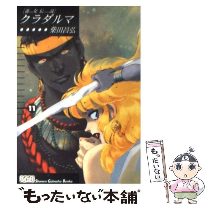 【中古】 クラダルマ 斎女伝説 11 / 柴田 昌弘 / 少年画報社 [文庫]【メール便送料無料】【あす楽対応】