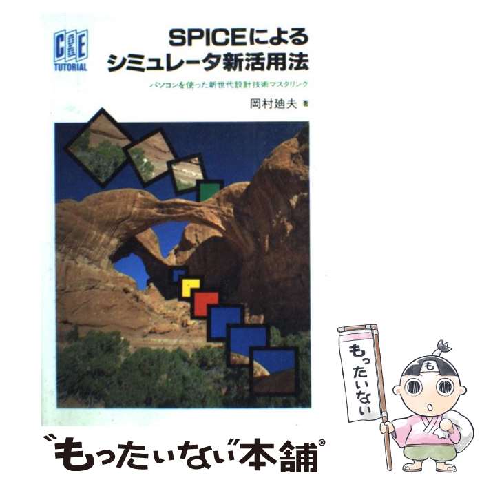 【中古】 SPICEによるシミュレータ新活用法 パソコンを使った新世代設計技術マスタリング / 岡村 廸夫 ..