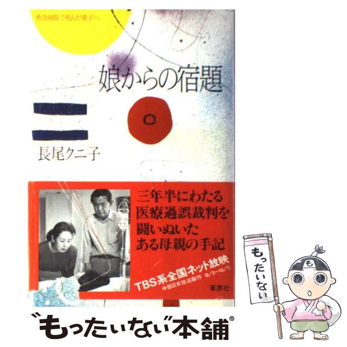 【中古】 娘からの宿題 救急病院で死んだ恭子へ / 長尾 クニ子 / 草思社 [単行本]【メール便送料無料】【あす楽対応】