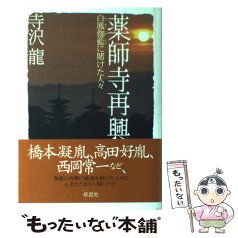 【中古】 薬師寺再興 白鳳伽藍に賭けた人々 / 寺沢 龍 / 草思社 [単行本]【メール便送料無料】【あす楽対応】