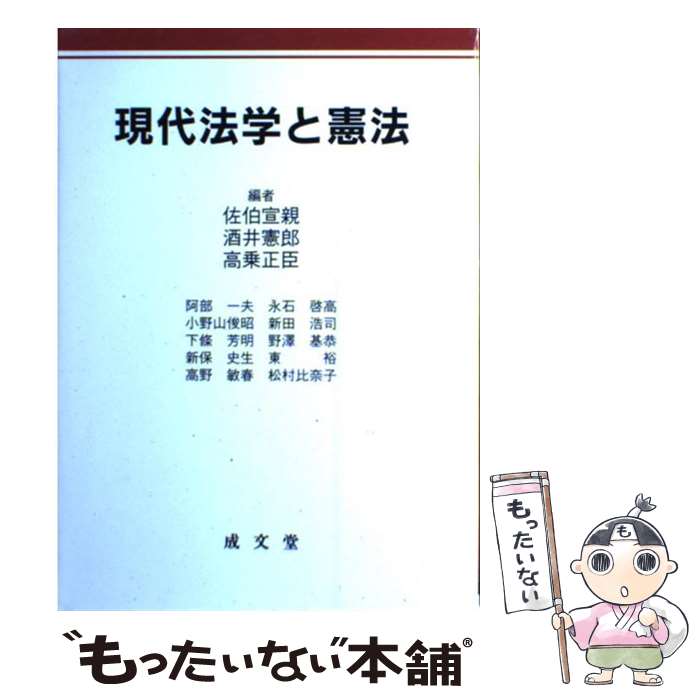 【中古】 現代法学と憲法 / 佐伯宣親, 酒井憲郎, 高乗正臣 / 成文堂 [単行本]【メール便送料無料】【最短翌日配達対応】