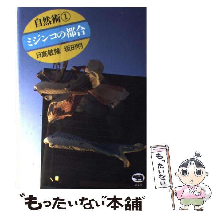 【中古】 ミジンコの都合 / 日高 敏隆 坂田 明 / 晶文社 [単行本]【メール便送料無料】【あす楽対応】