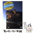 【中古】 ミジンコの都合 / 日高 敏隆, 坂田 明 / 晶文社 単行本 【メール便送料無料】【あす楽対応】