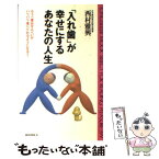 【中古】 「入れ歯」が幸せにするあなたの人生 / 西村 雅興 / ロングセラーズ [新書]【メール便送料無料】【あす楽対応】