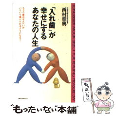 【中古】 「入れ歯」が幸せにするあなたの人生 / 西村 雅興 / ロングセラーズ [新書]【メール便送料無料】【あす楽対応】