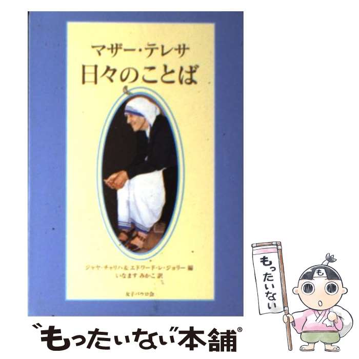 【中古】 マザー テレサ 日々のことば / マザーテレサ, ジャヤ チャリハ, エドワード レ ジョリー, いなます みかこ / 女子パウロ会 文庫 【メール便送料無料】【あす楽対応】