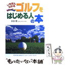  いちばんわかるゴルフをはじめる人の本 / 水谷 翔 / 西東社 