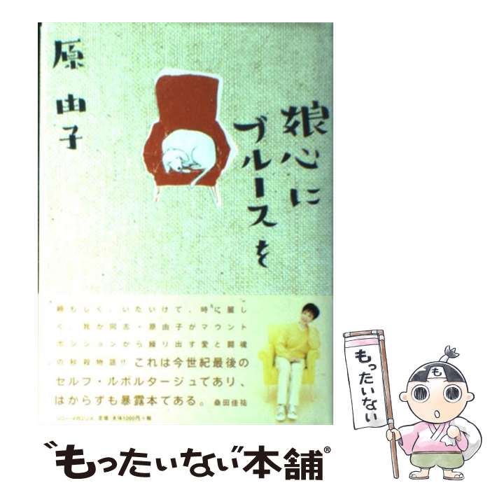 【中古】 娘心にブルースを /原 由子(サザンオー アルバム SSZXー81284 / 原 由子 / エムオンエンターテイメント [ペーパーバック]【メール便送料無料】【最短翌日配達対応】