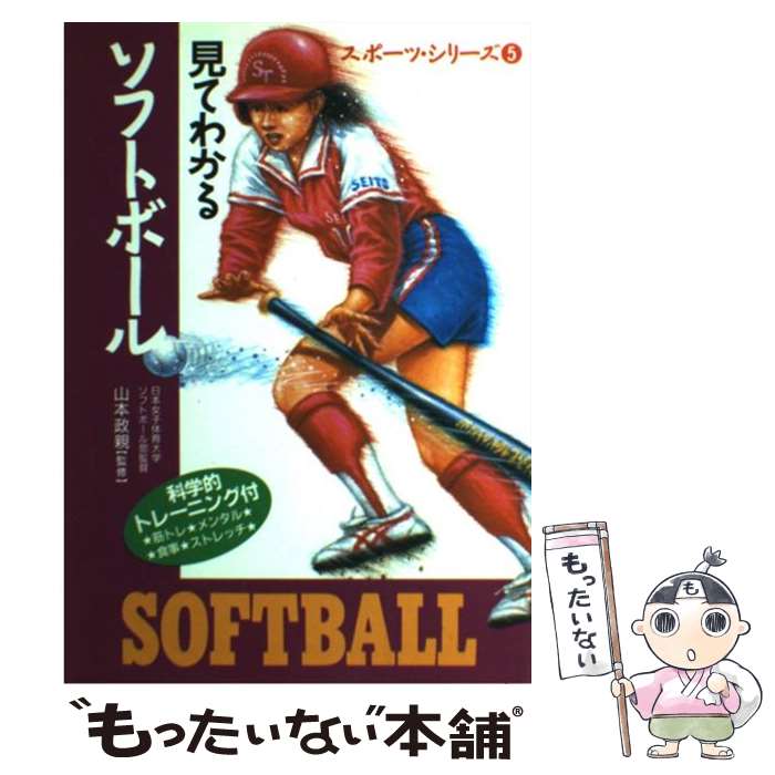 【中古】 見てわかるソフトボール 