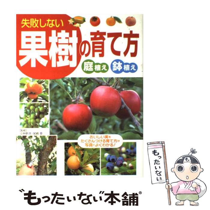 【中古】 失敗しない果樹の育て方 庭植え鉢植え / 西東社 / 西東社 [単行本]【メール便送料無料】【あす楽対応】